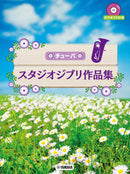 Studio Ghibli Selections for Tuba Solo - Karaoke CD Included