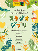 STAGEA Popular Series Grade 5-3 Vol.119 Studio Ghibli in Various Arrangement Styles