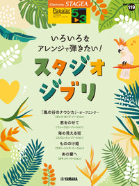 STAGEA Popular Series Grade 5-3 Vol.119 Studio Ghibli in Various Arrangement Styles