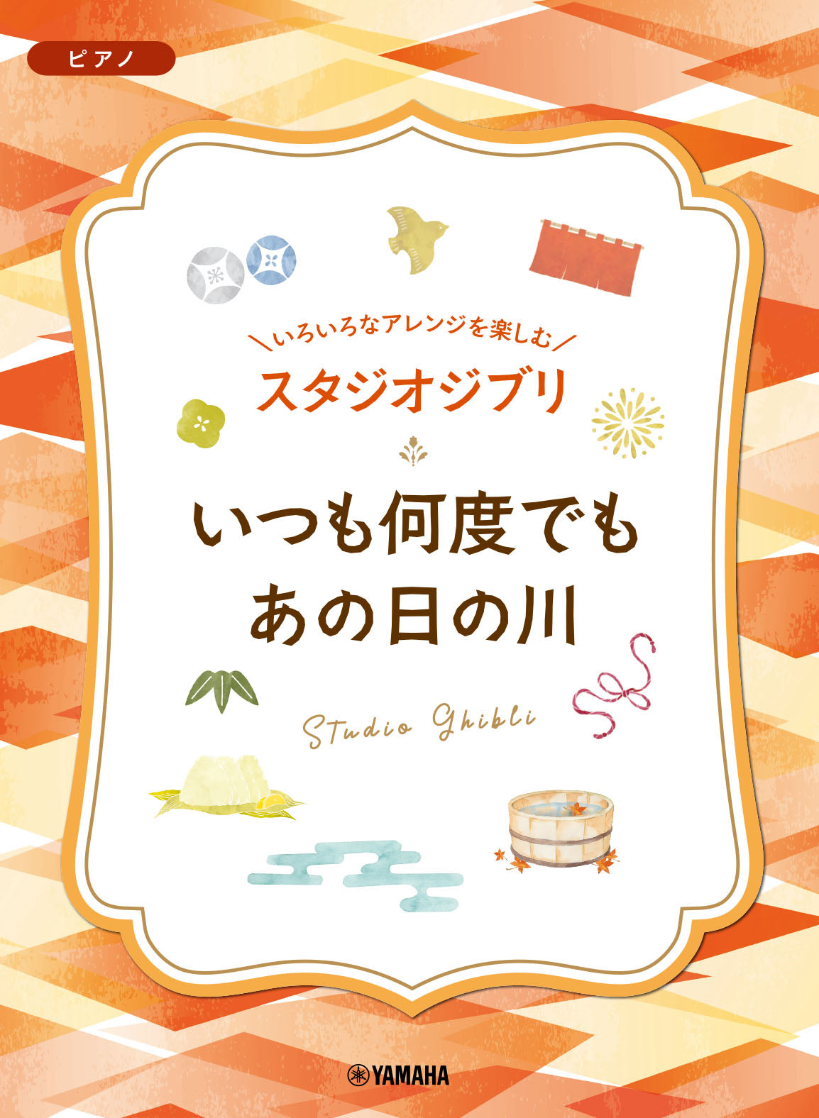 Studio Ghibli "Always with Me" and "Day of the River" - Various Arrangements on a Theme