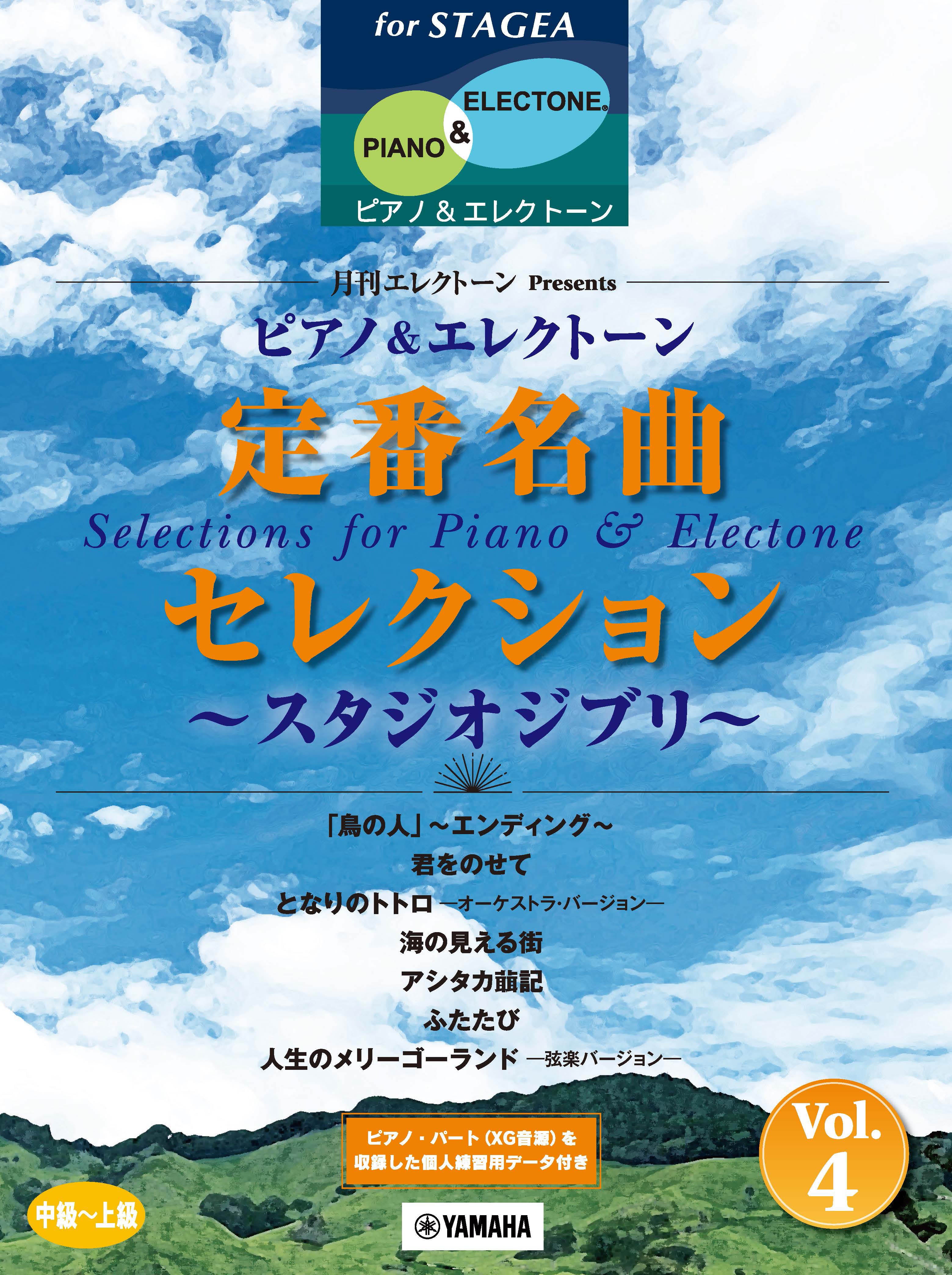 STAGEA Ensemble Selections for Piano & Electone - Studio Ghibli Selection