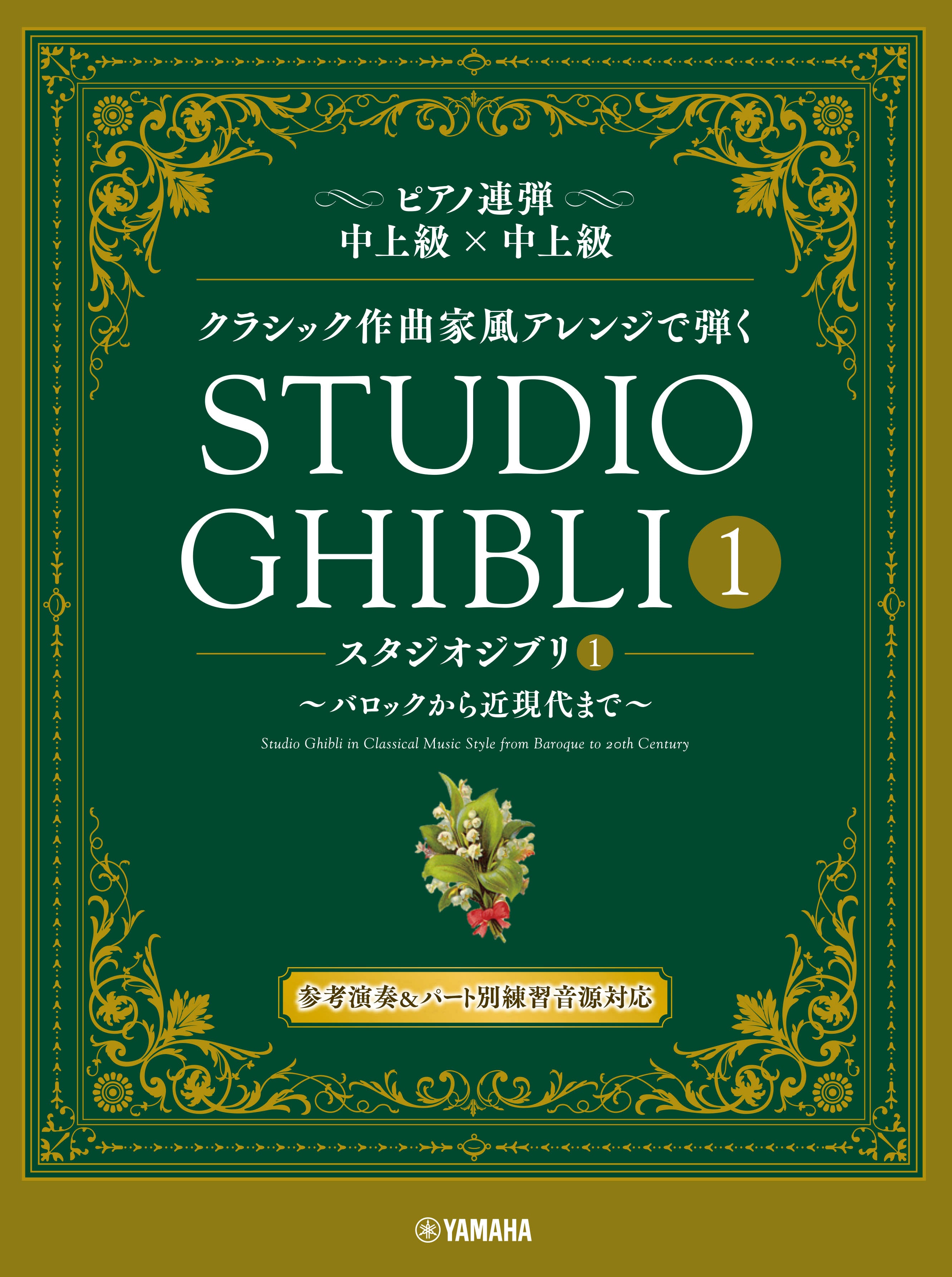 Studio Ghibli 1 in Classical Music Style from Baroque Era to 20th Century - Piano Duet