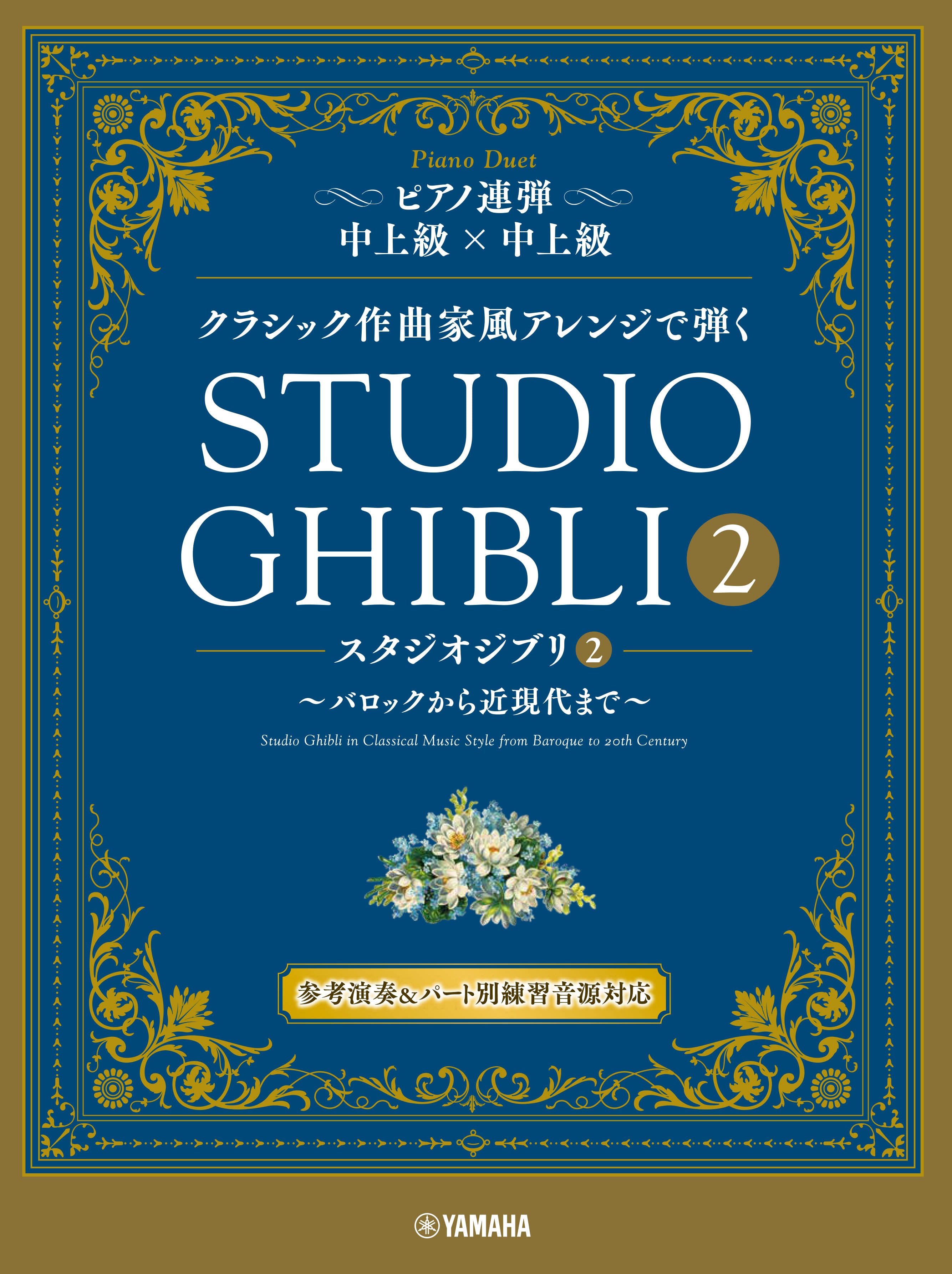 STUDIO GHIBLI 2 - Piano Duet in Classical Music Styles from Baroque to 20th Century