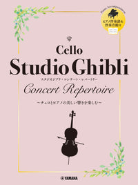 Studio Ghibli Concert Repertoire for Cello and Piano to Enjoy the Beautiful Sounds