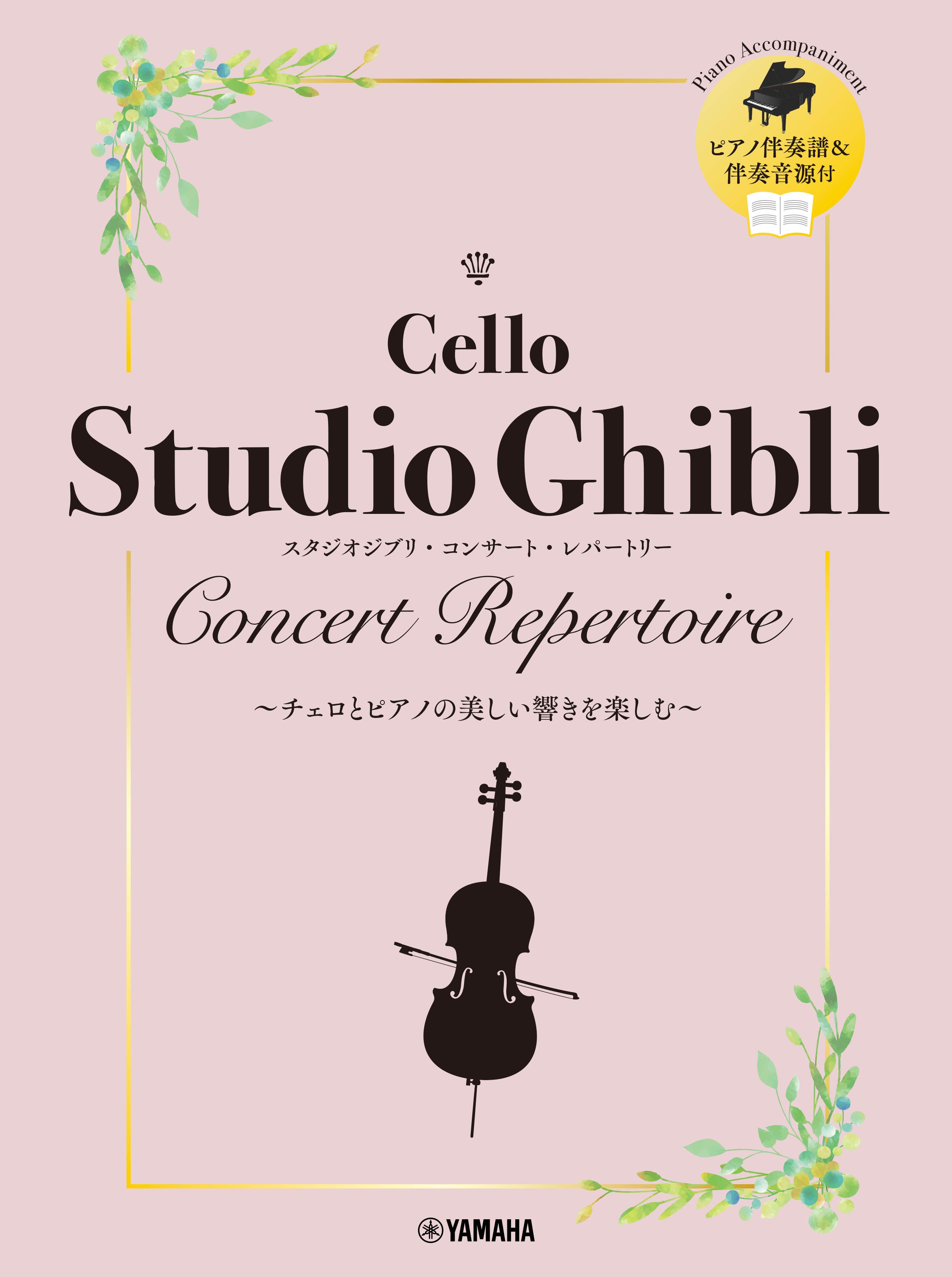 Studio Ghibli Concert Repertoire for Cello and Piano to Enjoy the Beautiful Sounds
