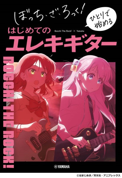 Bocchi the Rock! Starting on your own electric guitar