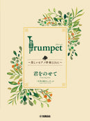 Ghibli Hit Melodies Library for Trumpet and Piano Carrying You