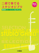 Studio Ghibli Selection for Er-Hu with Karaoke & Reference Performance CD/Ed. & Arr. Jia Peng-Fang