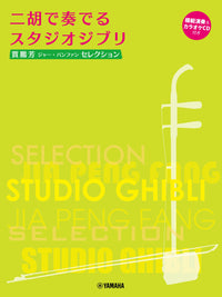 Studio Ghibli Selection for Er-Hu with Karaoke & Reference Performance CD/Ed. & Arr. Jia Peng-Fang