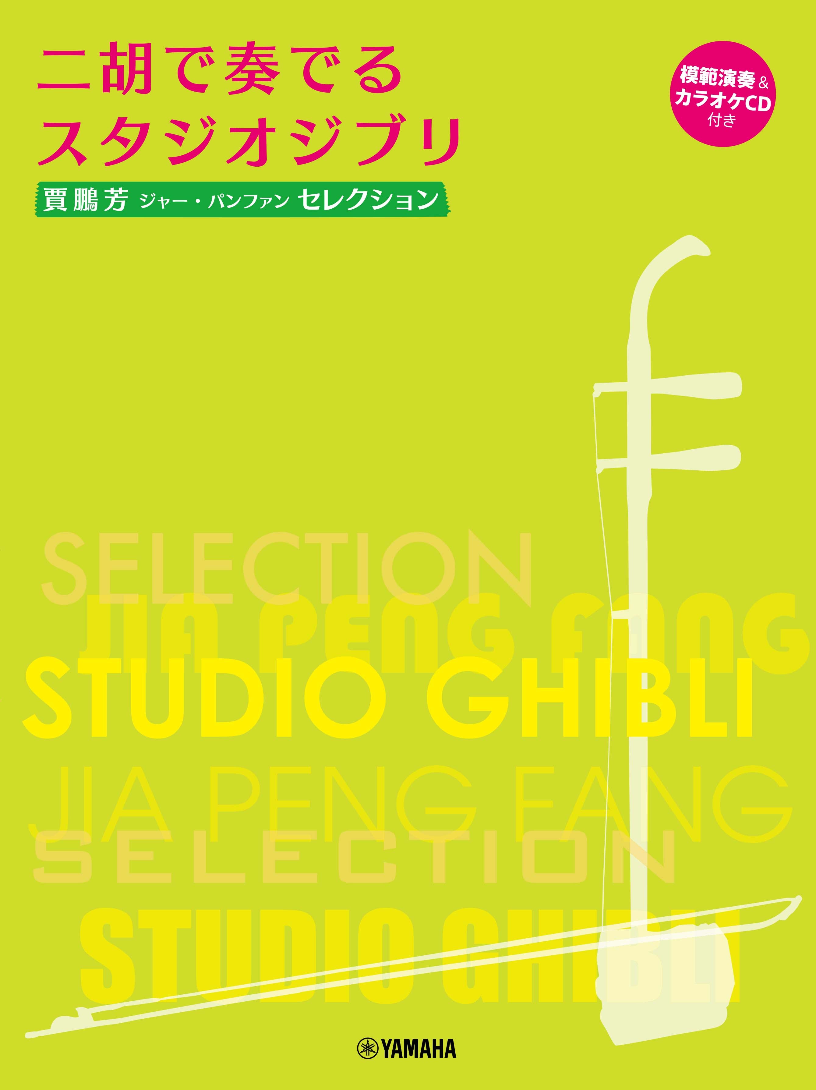 Studio Ghibli Selection for Er-Hu with Karaoke & Reference Performance CD/Ed. & Arr. Jia Peng-Fang