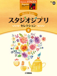 STAGEA Popular Series Grade 7-6 Vol. 84 Studio Ghibli Selections 2