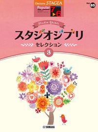 STAGEA Popular Series Grade 7-6 Vol. 85 Studio Ghibli Selections 3
