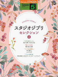 STAGEA Popular Series Grade 5-3 Vol.107 Studio Ghibli Songs 2