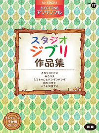 STAGEA Ensemble Series for more than 3 Electones Vol.17 Studio Ghibli Selections