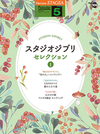 STAGEA Popular Series Grade 5-3 Vol.106 Studio Ghibli Songs 1