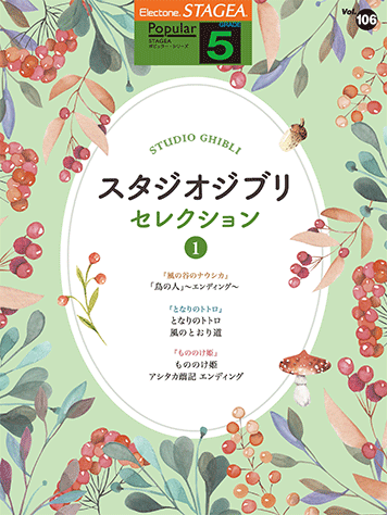 STAGEA Popular Series Grade 5-3 Vol.106 Studio Ghibli Songs 1