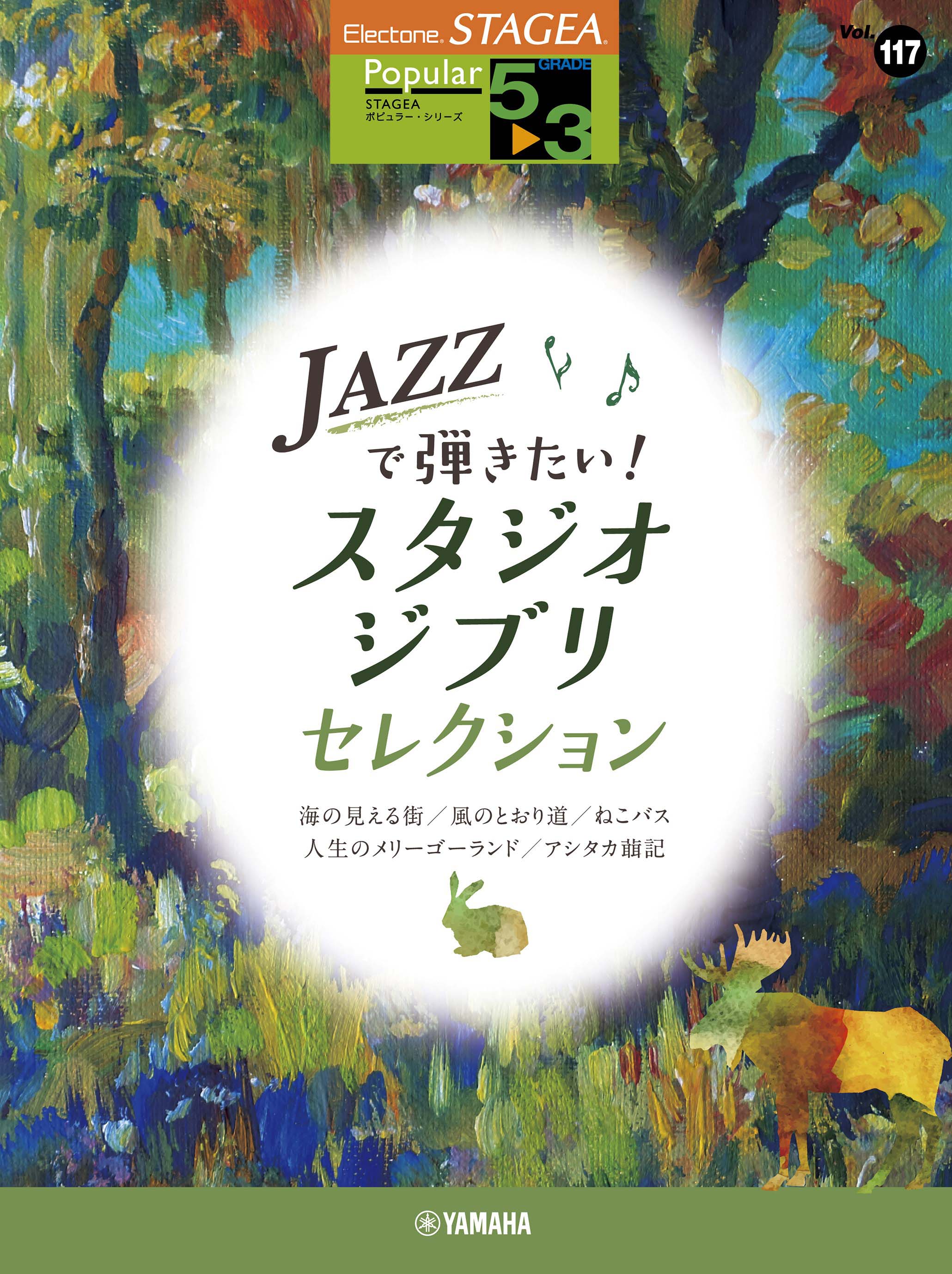 STAGEA Popular Series Grade 5-3 Vol.117 Studio Ghibli Songs in Jazz