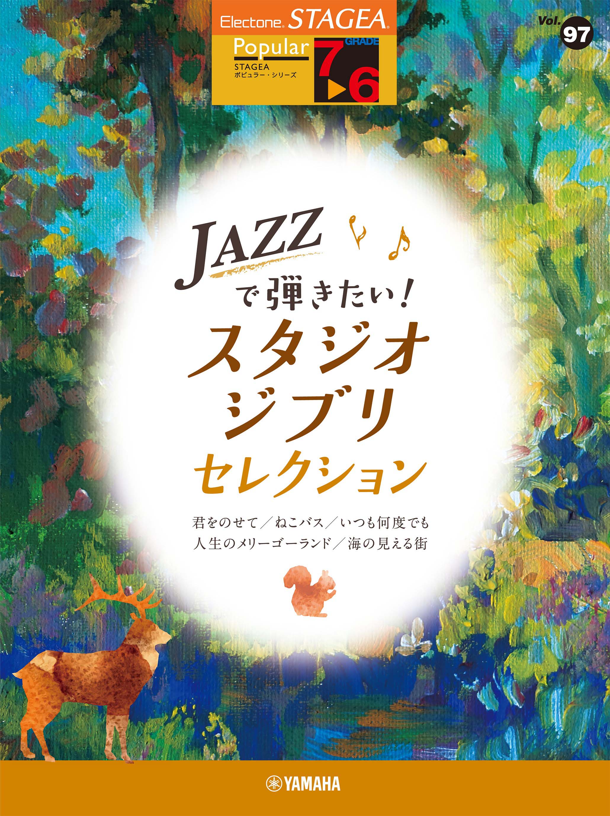 STAGEA Popular Series Grade 7-6 Vol. 97 Studio Ghibli Songs in Jazz Style