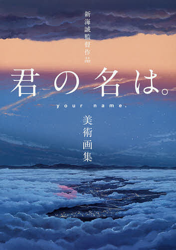 Makoto Shinkai's Work: Your Name. Art Book