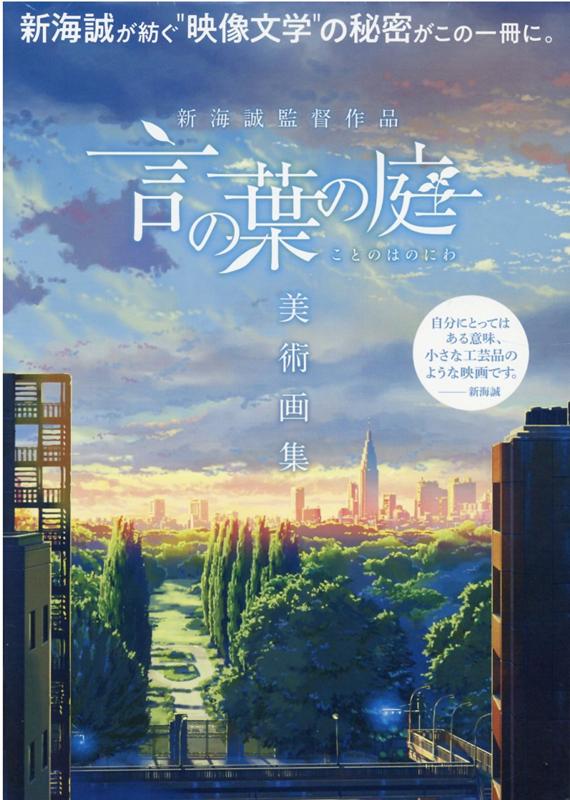 The Garden of Words Art Book - A Work by Makoto Shinkai