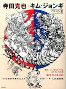 Katsuya Terada + Kim Jung Gi - An Illustration Collection by Two Leading Illustrators from Japan and Korea, Super Genkosha MOOK