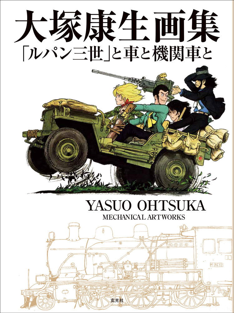 Yasuo Otsuka Art Collection - "Lupin the Third," Cars and Trains