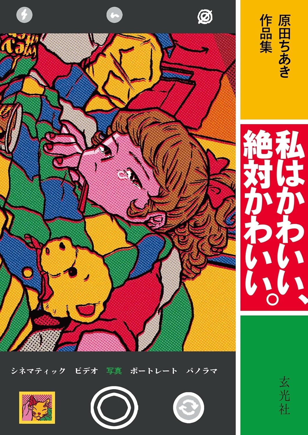 HARADA CHIAKI'S COLLECTION OF WORKS: I'M CUTE, I'M DEFINITELY CUTE.