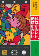 HARADA CHIAKI'S COLLECTION OF WORKS: I'M CUTE, I'M DEFINITELY CUTE.