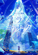 MAKORON ART COLLECTION: SORA NO KIOKU