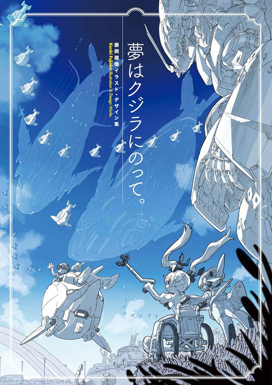 Riding on a whale in my dreams – Kenki Fujioka Illustration & Design Works