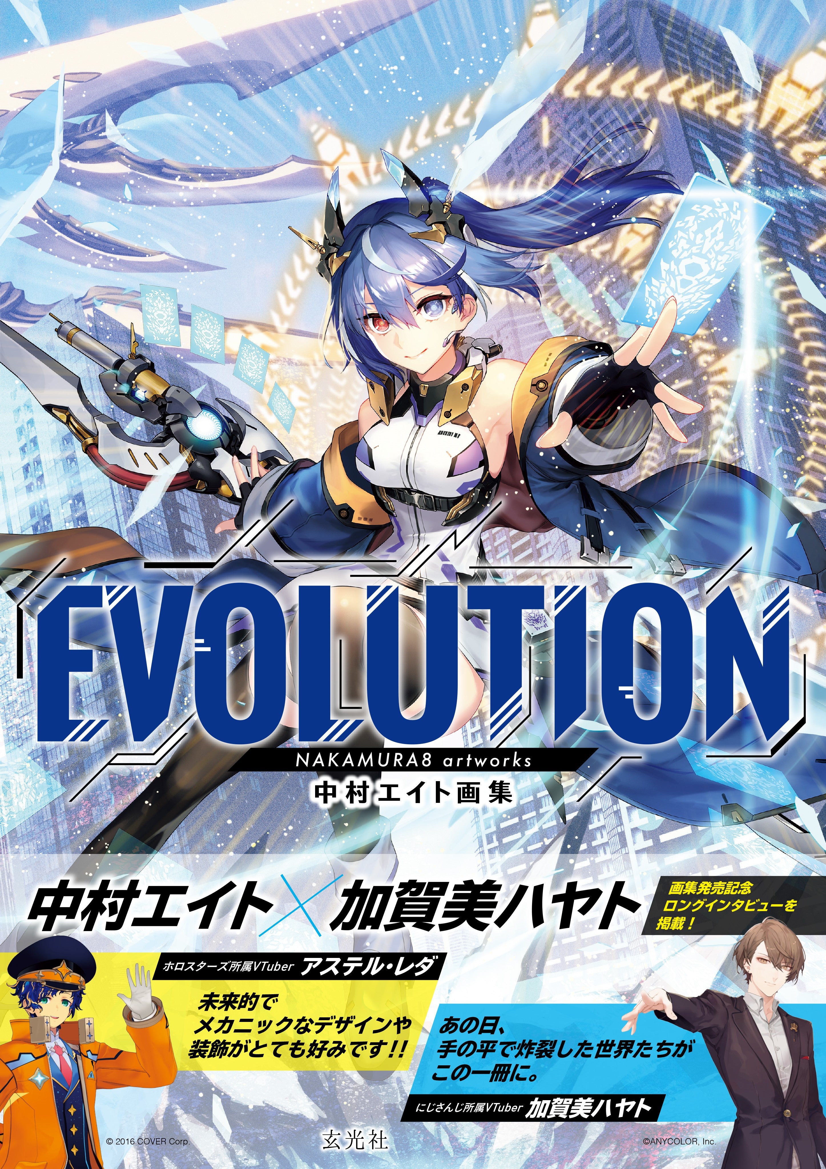 NAKAMURA8 Art Works EVOLUTION