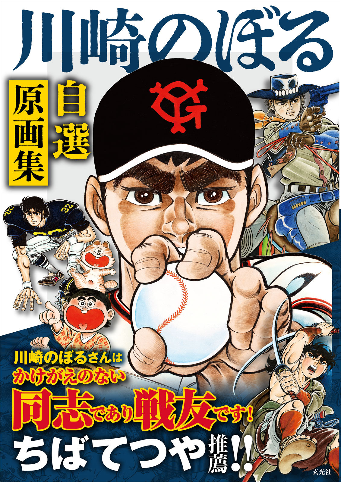 Kawasaki Noboru's Self-Selected Artwork Collection