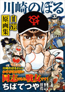 Kawasaki Noboru's Self-Selected Artwork Collection
