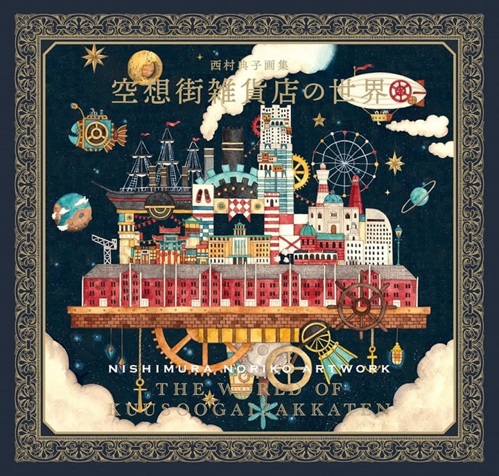Noriko Nishimura Art Collection: The World of the Fantasy Town General Store