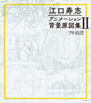 EGUCHI HISASHI ANIMATION BACKGROUND DRAWINGS COLLECTION II '79 FIRST LOVE