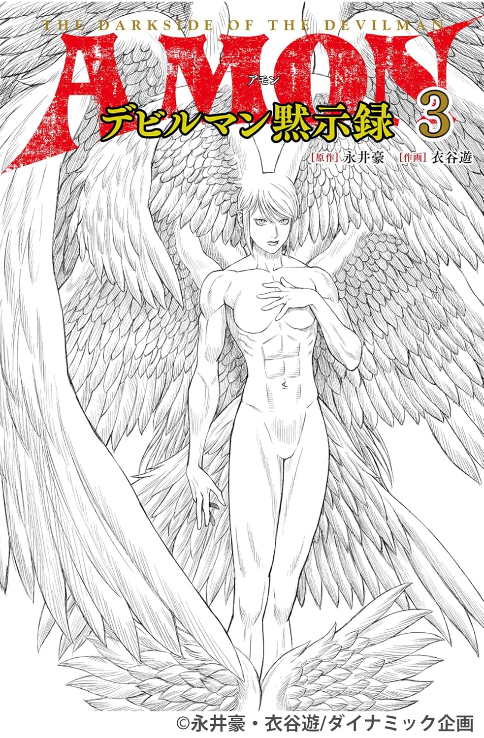 THE DARKSIDE OF THE DEVILMAN 3