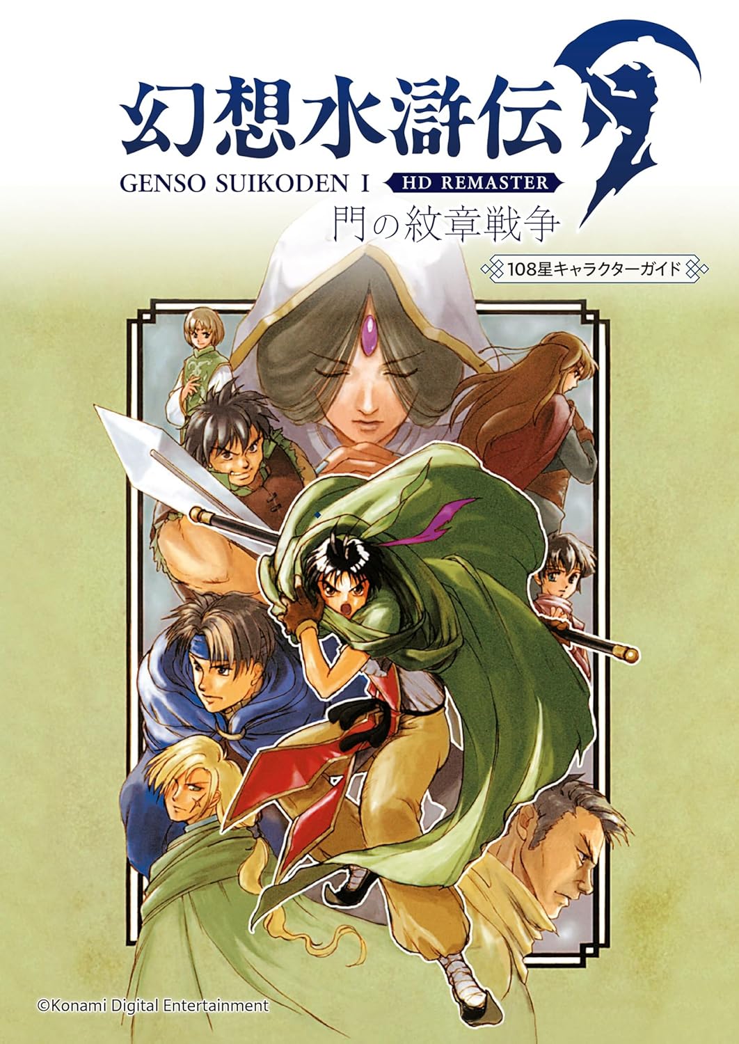 GENSO SUIKODEN I HD REMASTER GATE CREST WAR 108 STAR CHARACTER GUIDE