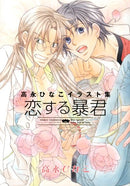 The Tyrant Falls in Love - Hinako Takanaga Illustration Collection