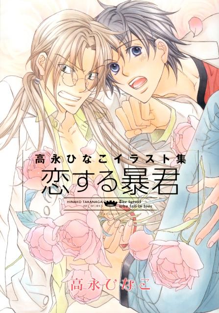 The Tyrant Falls in Love - Hinako Takanaga Illustration Collection