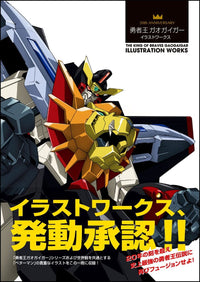 20th ANNIVERSARY King of Braves GaoGaiGar Illustration Works