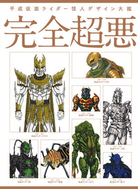 Heisei Kamen Rider Monster Design Encyclopedia: Complete Supervillains