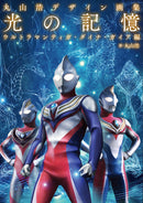 Hiroshi Maruyama Design Collection: Memories of Light - Ultraman Tiga, Dyna, & Gaia Edition