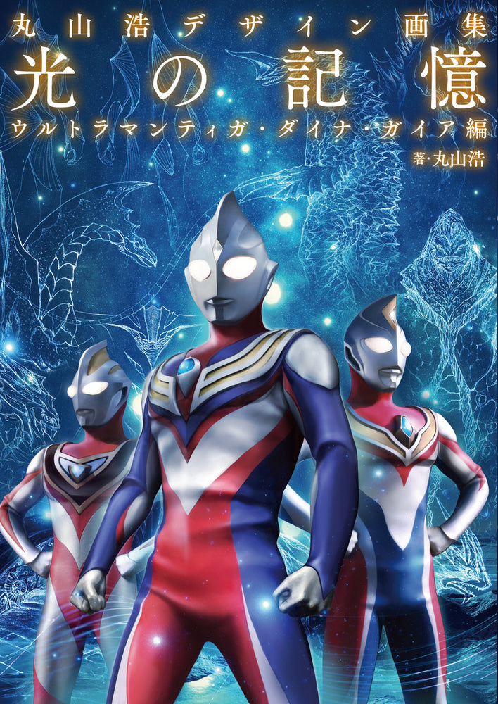 Hiroshi Maruyama Design Collection: Memories of Light - Ultraman Tiga, Dyna, & Gaia Edition