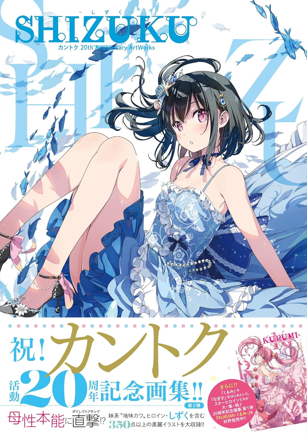 SHIZUKU - SHIZUKU - KANTOKU 20TH ANNIVERSARY ARTWORKS