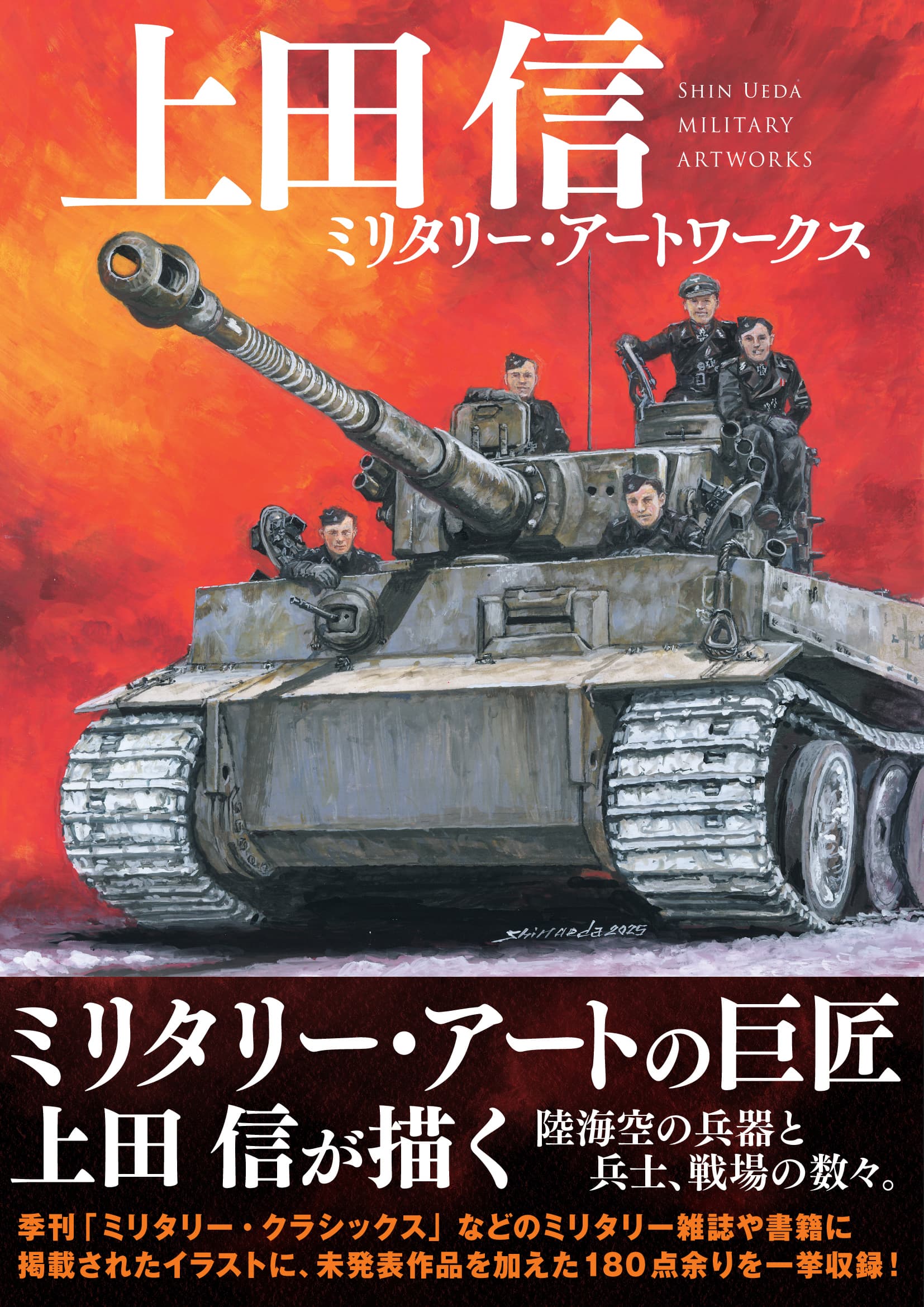 MAKOTO UEDA MILITARY ART WORKS