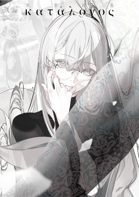 YONEMURO ART COLLECTION -KATALOGOS-