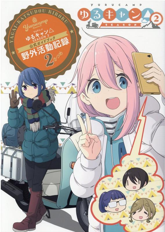 TV Anime Laid-Back Camp SEASON 2 Official Guidebook - Outdoor Activities Record Volume 2 Manga Time KR Comics