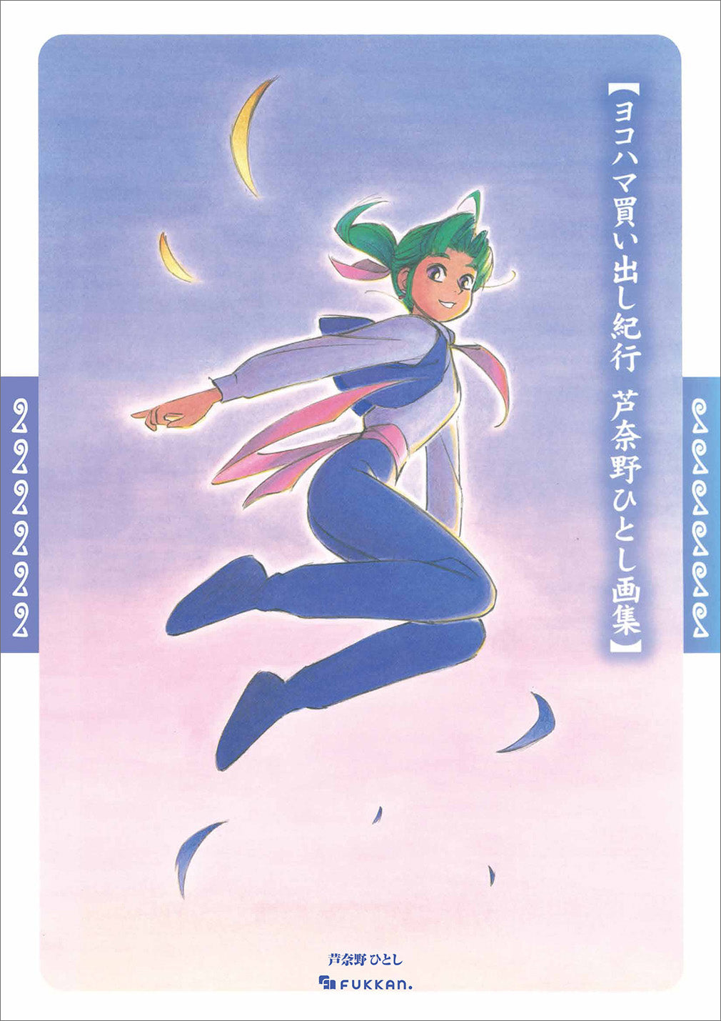 Yokohama Kaidashi Kiko Hitoshi Ashinano Art Book