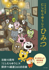 10TH ANNIVERSARY COLLECTION YUJI NISHIMURA'S SECRET EXHIBITION