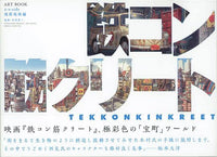 TEKKONKINKREET ARTBOOK SHIROSIDE CONSTRUCTION SITE EDITION